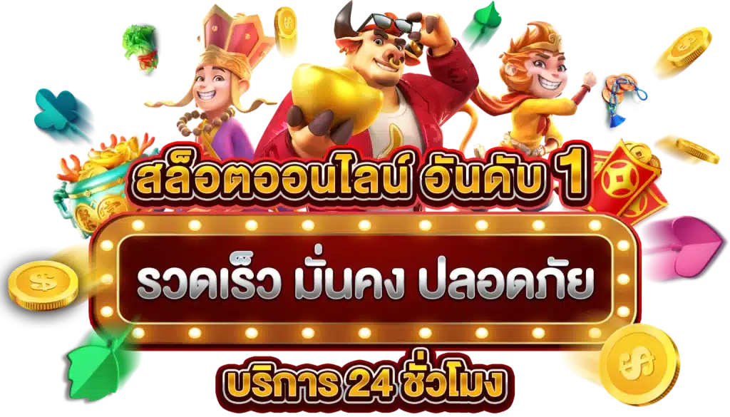 PGSLOT 321 สล็อตยอดนิยม เล่นสนุก จ่ายจริง