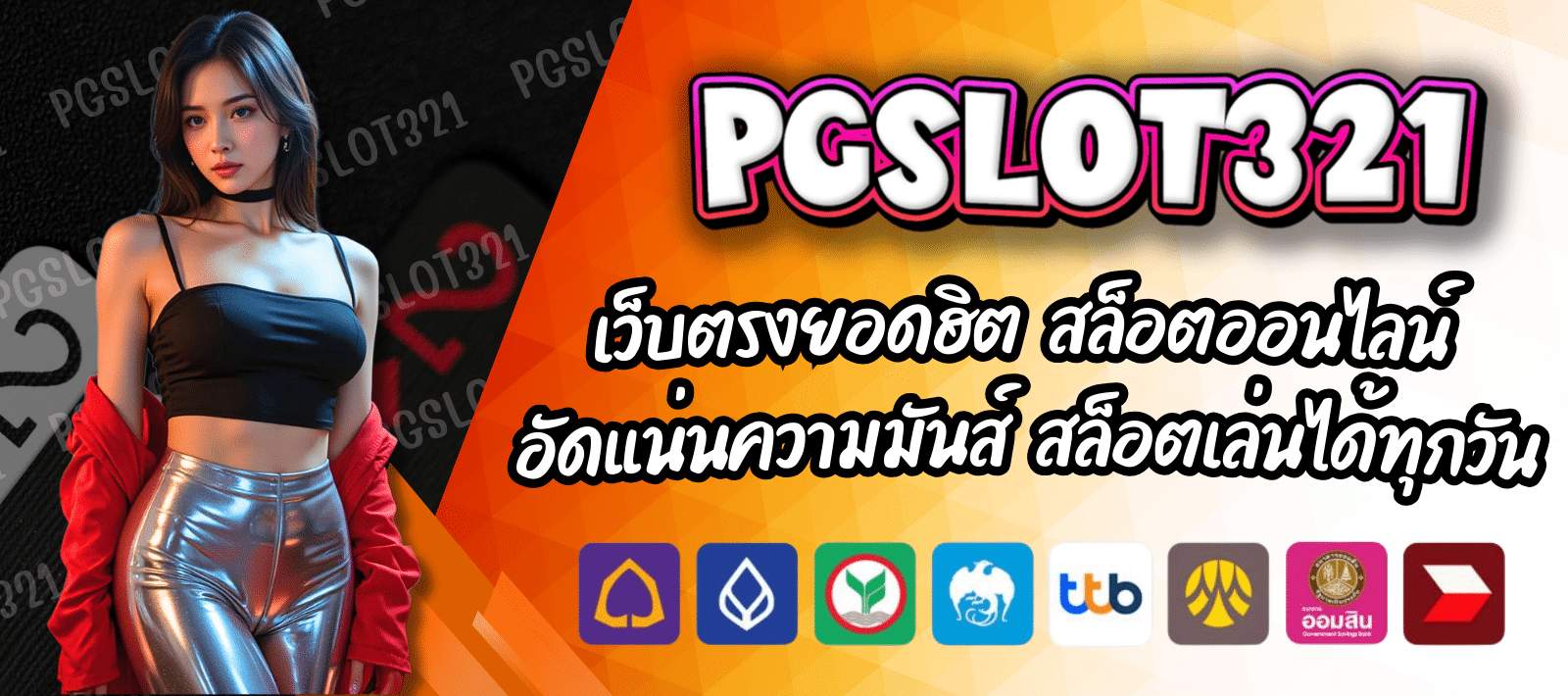 PG321 SLOT ลุ้นแจ็คพอตหนัก จ่ายจริงทุกยอด