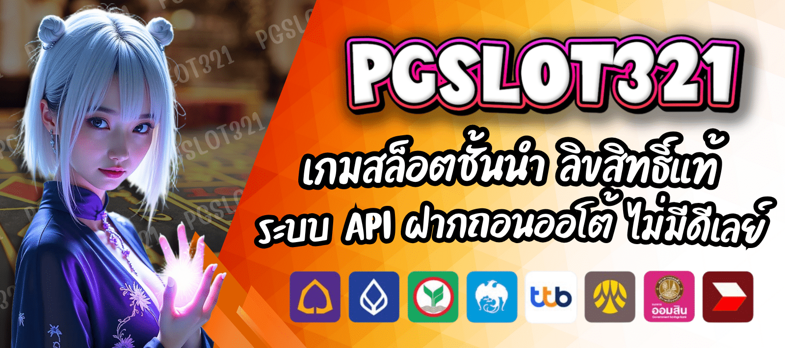 PG321 SLOT สล็อตเว็บแท้ ระบบออโต้ครบวงจร
