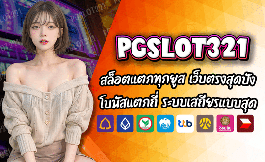 PGSLOT 321 สล็อตทำเงิน