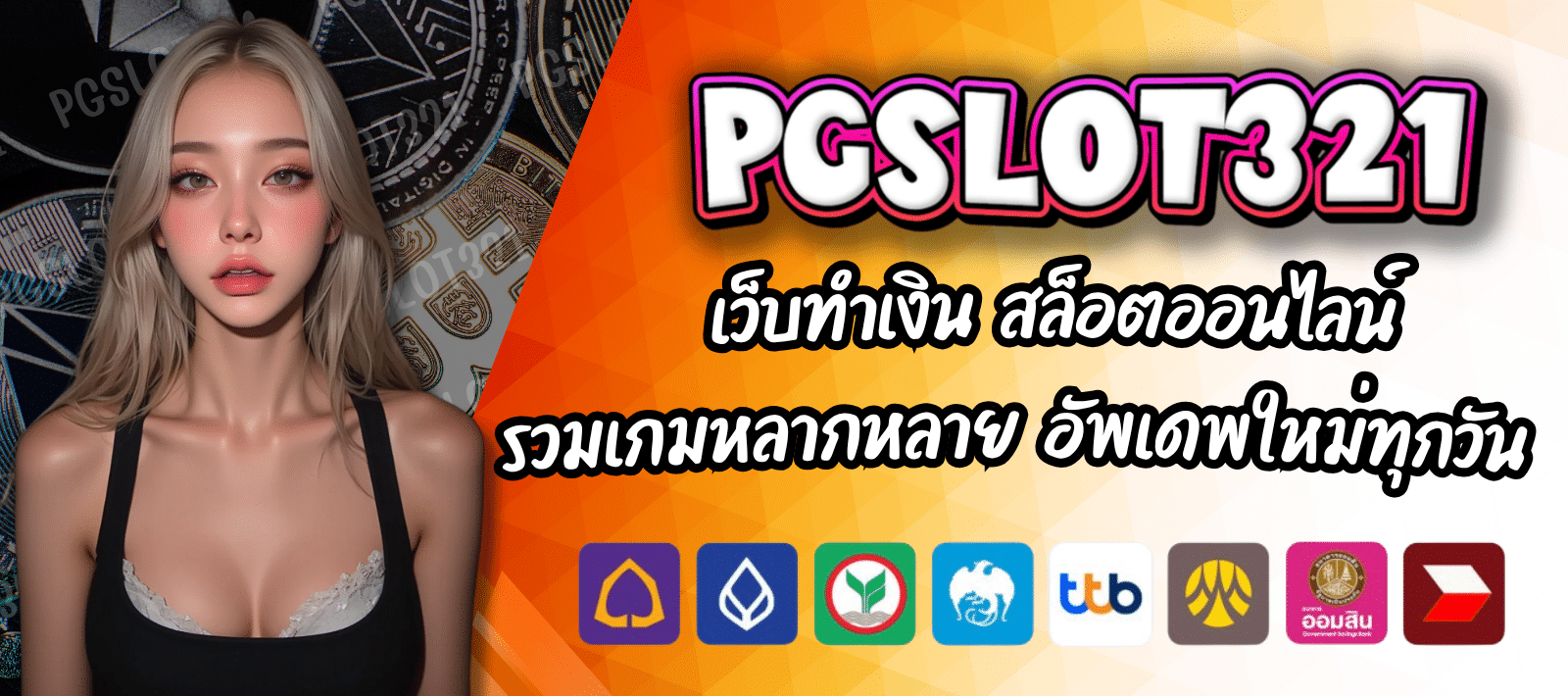 PGSLOT 321 เว็บตรงสล็อต