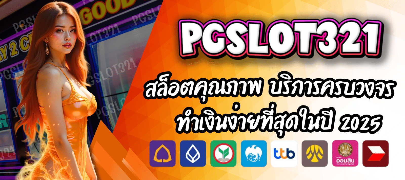 เว็บPGSLOT321 เว็บเกมสล็อต บริการครบวงจร อัพเดตใหม่ทุกสัปดาห์ ไม่มีเบื่อ