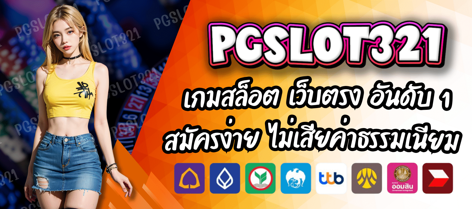 เว็บPGSLOT321 เว็บตรง อันดับ 1 เล่นได้ทุกที่ ทำเงินได้ทุกเวลา