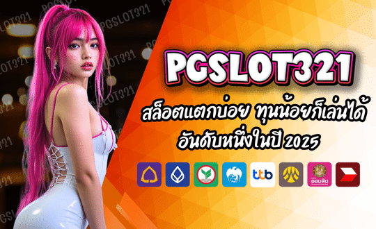 PGSLOT321 ทุนน้อยก็เล่นได้ สล็อตแตกบ่อย