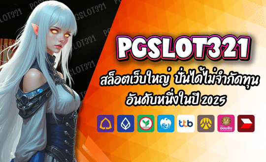 สล็อตเว็บใหญ่ เว็บตรง PGSLOT321 ไม่ล็อคยูส