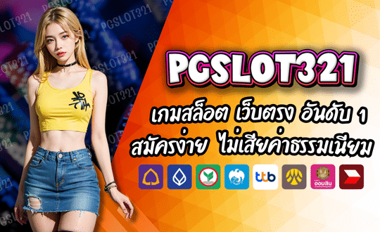 เว็บPGSLOT321 เว็บตรง อันดับ 1 เล่นได้ทุกที่ ทำเงินได้ทุกเวลา