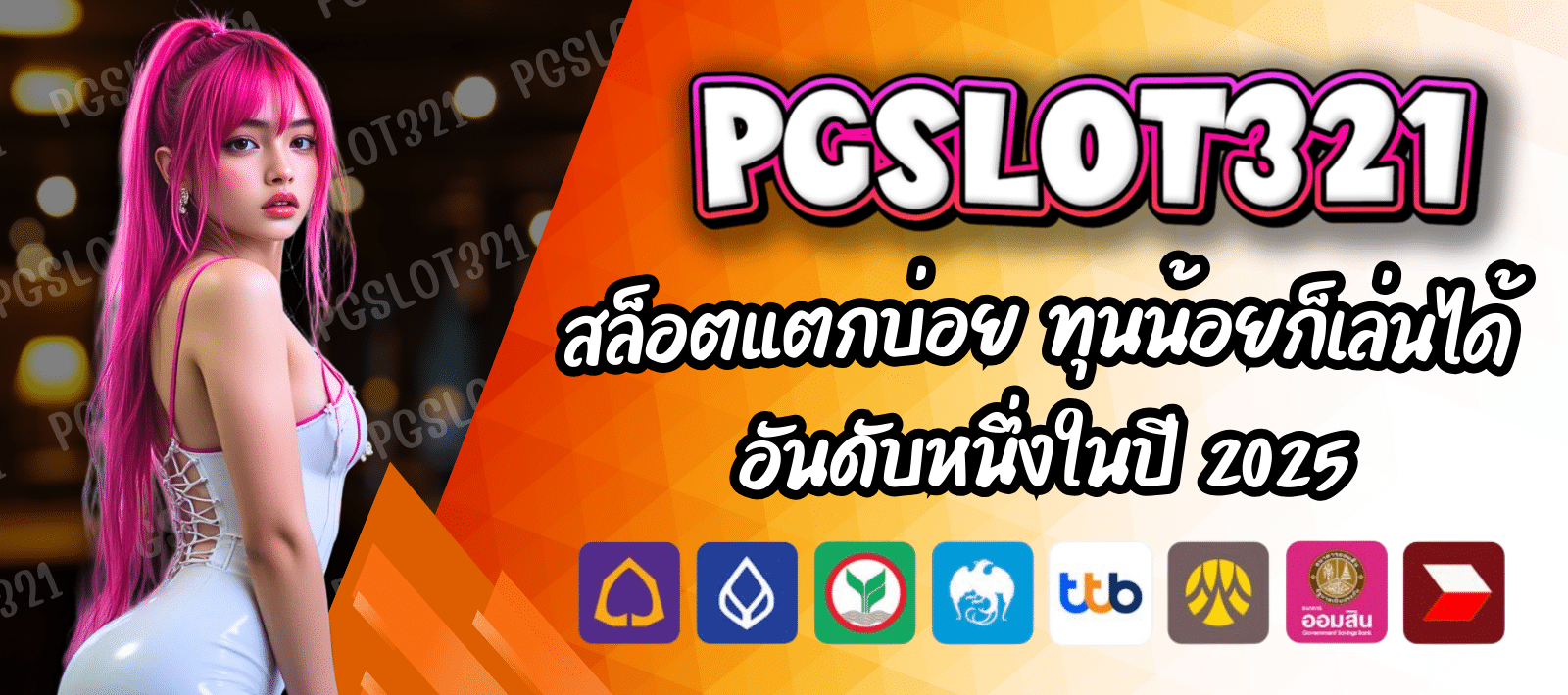 PGSLOT321 ทุนน้อยก็เล่นได้ สล็อตแตกบ่อย