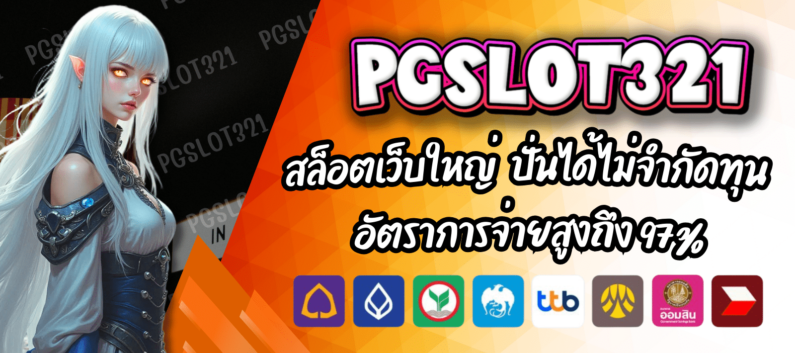 สล็อตเว็บใหญ่ เว็บตรง PGSLOT321 ไม่ล็อคยูส