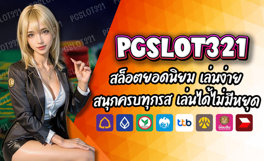 PGSLOT321 สล็อตยอดนิยม
