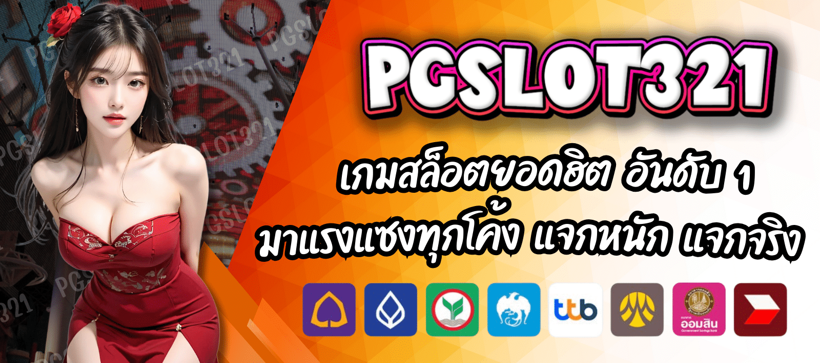 PGSLOT321 สล็อตออนไลน์