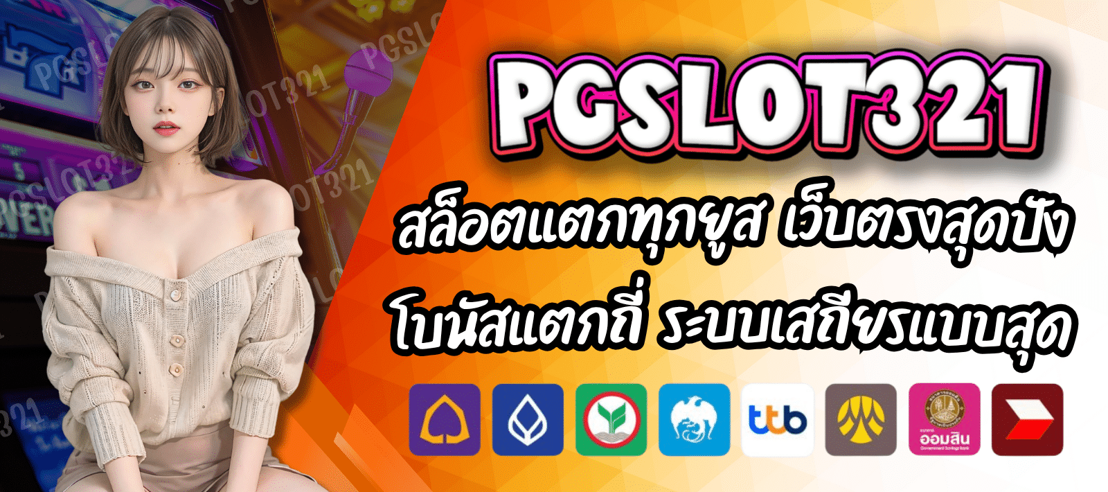 PGSLOT321 สล็อตออนไลน์ เว็บเกมตัวจริง