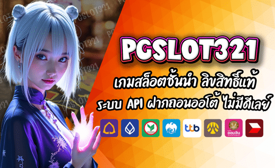 PGSLOT321 สล็อตออนไลน์