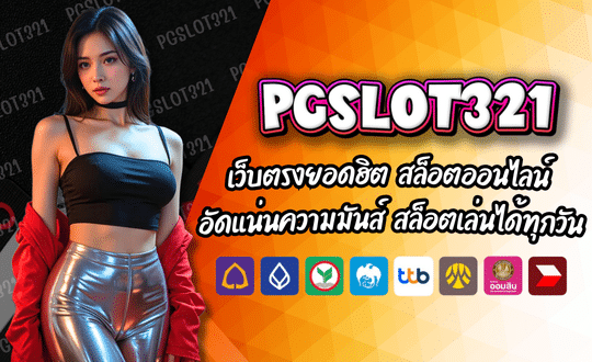 PGSLOT321 เว็บตรงยอดฮิต มั่นคง