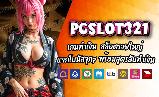 PGSLOT321 เว็บตรงเกมทำเงิน สล็อตออนไลน์