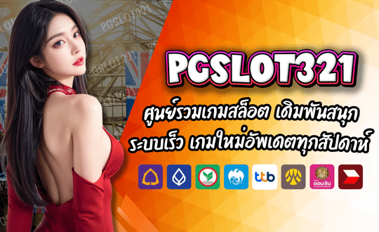 PGSLOT321 เว็บตรงไม่ผ่านเอเย่นต์