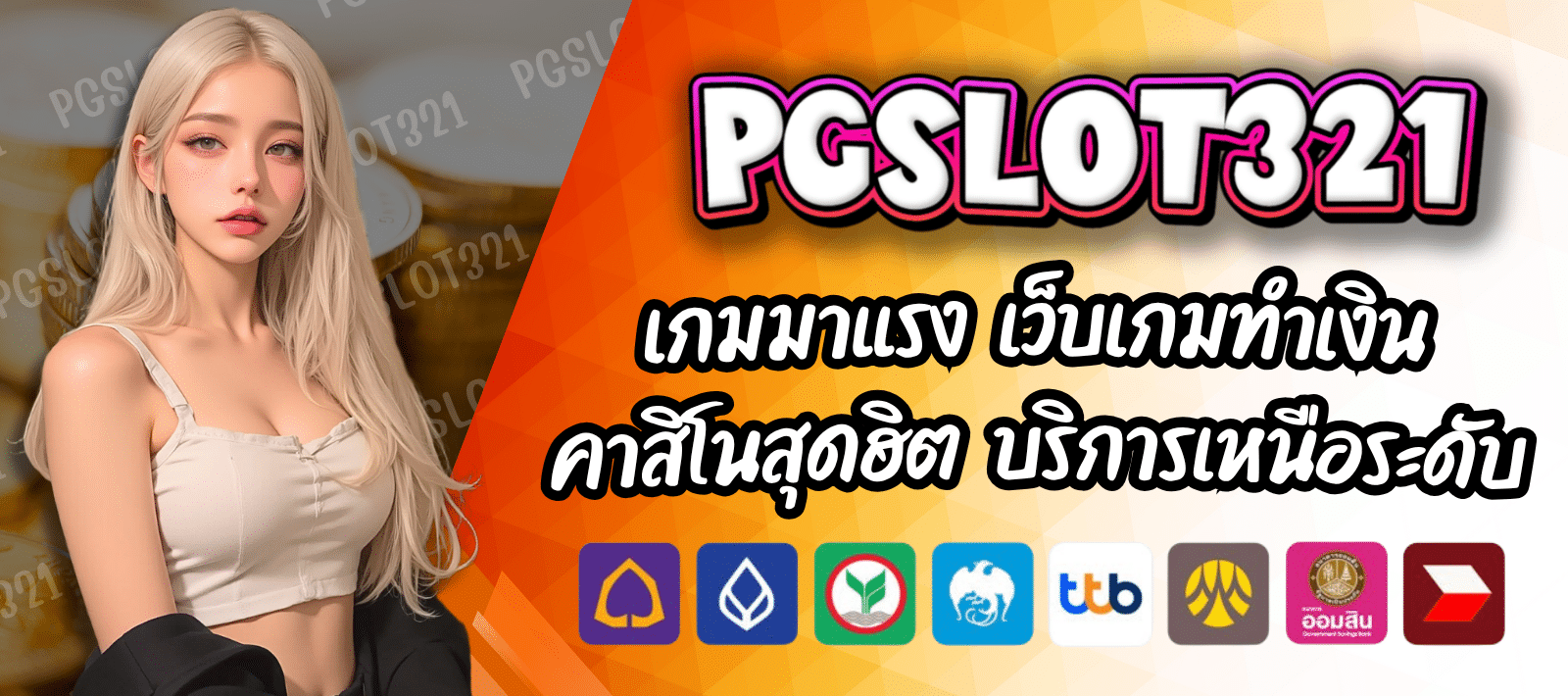 คาสิโนสุดฮิต PG SLOT321