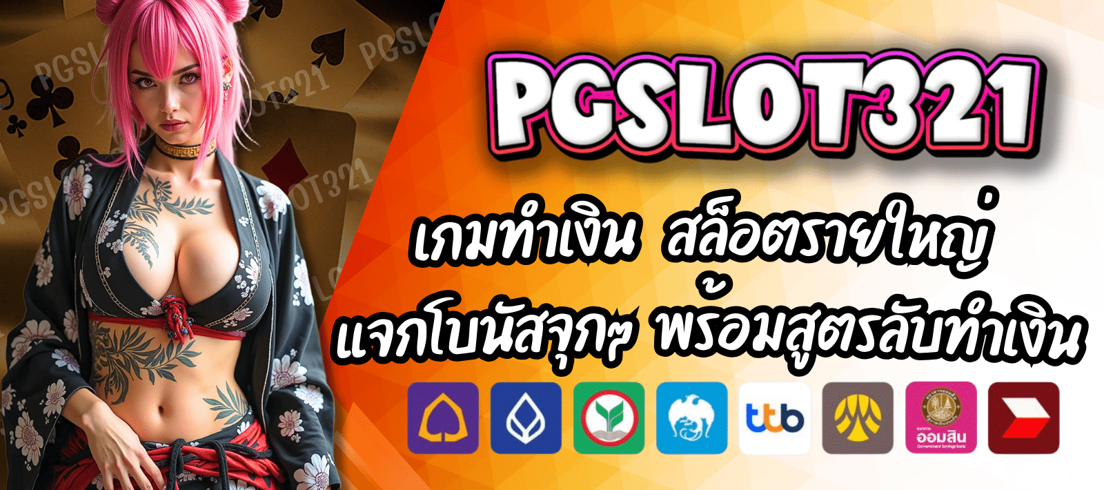 สมัครสมาชิก PGSLOT321