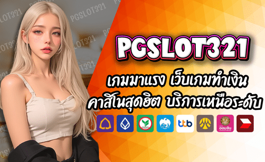 เกมมาแรง PGSLOT321