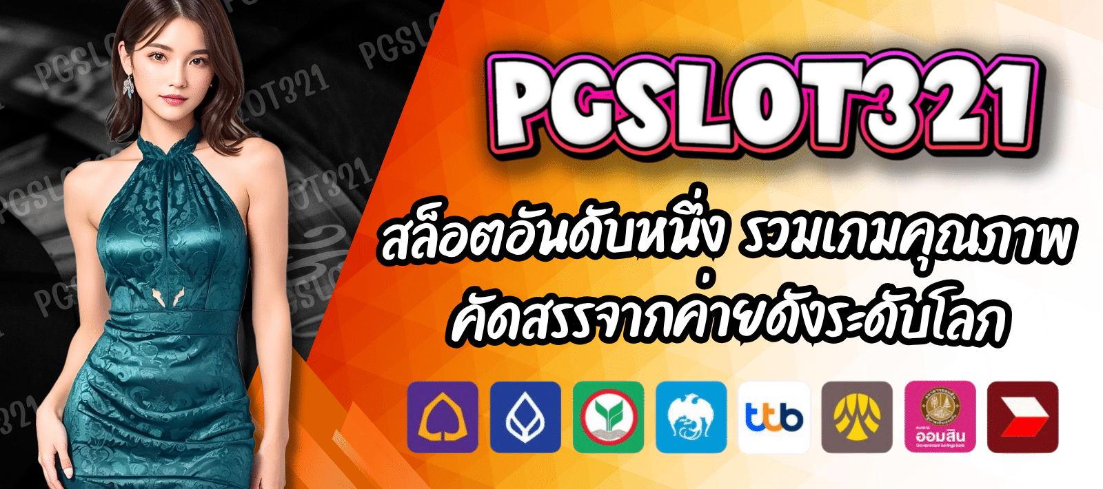 PG321 SLOT แนะนำ สล็อตยอดฮิต