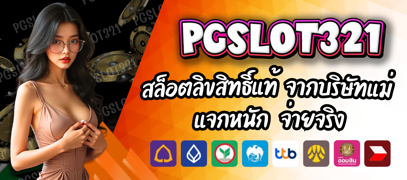 PGSLOT 321 สนุกมันส์ทุกเกม สล็อตจ่ายสูง