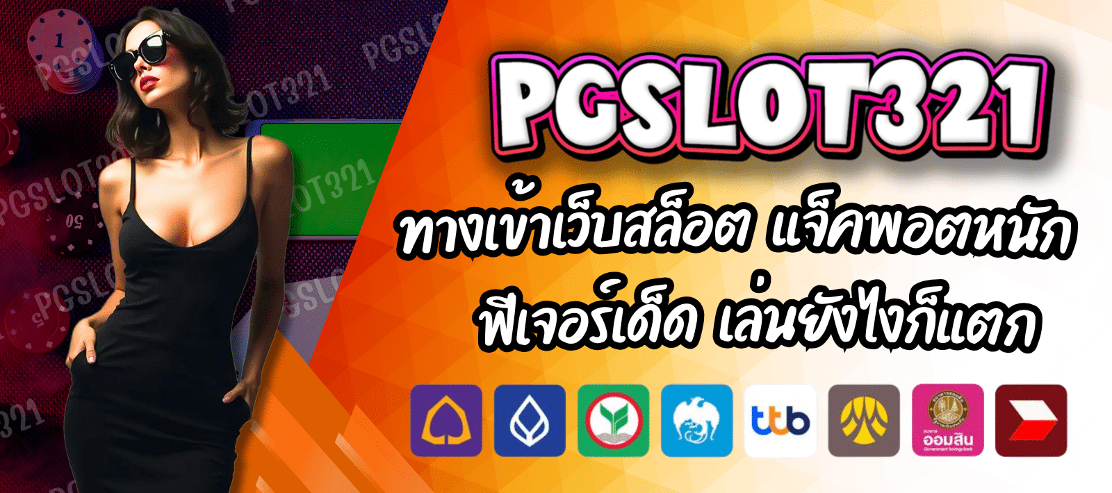PGSLOT 321 เว็บเกมสล็อต มือใหม่เล่นง่ายที่สุด