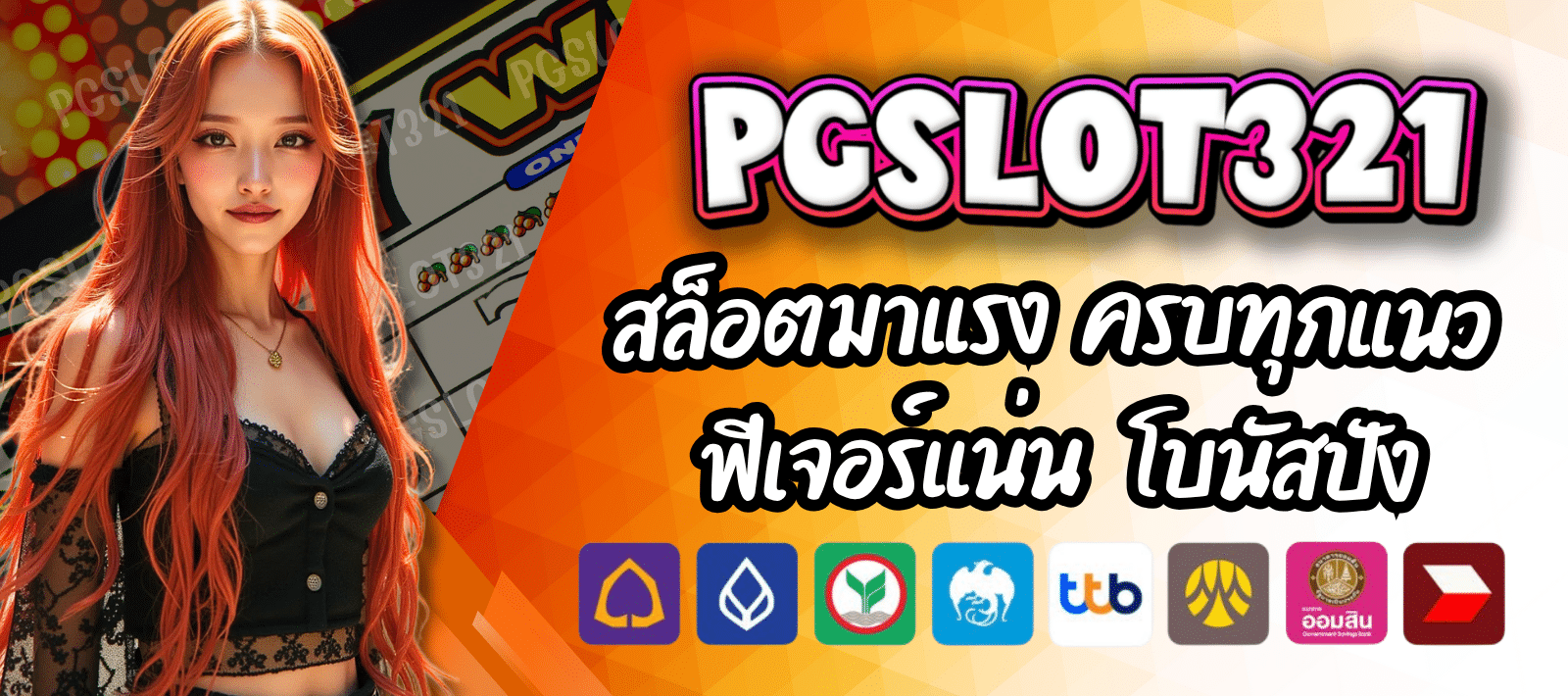 PGSLOT 321 เว็บเกมสล็อต สายปั่นห้ามพลาด
