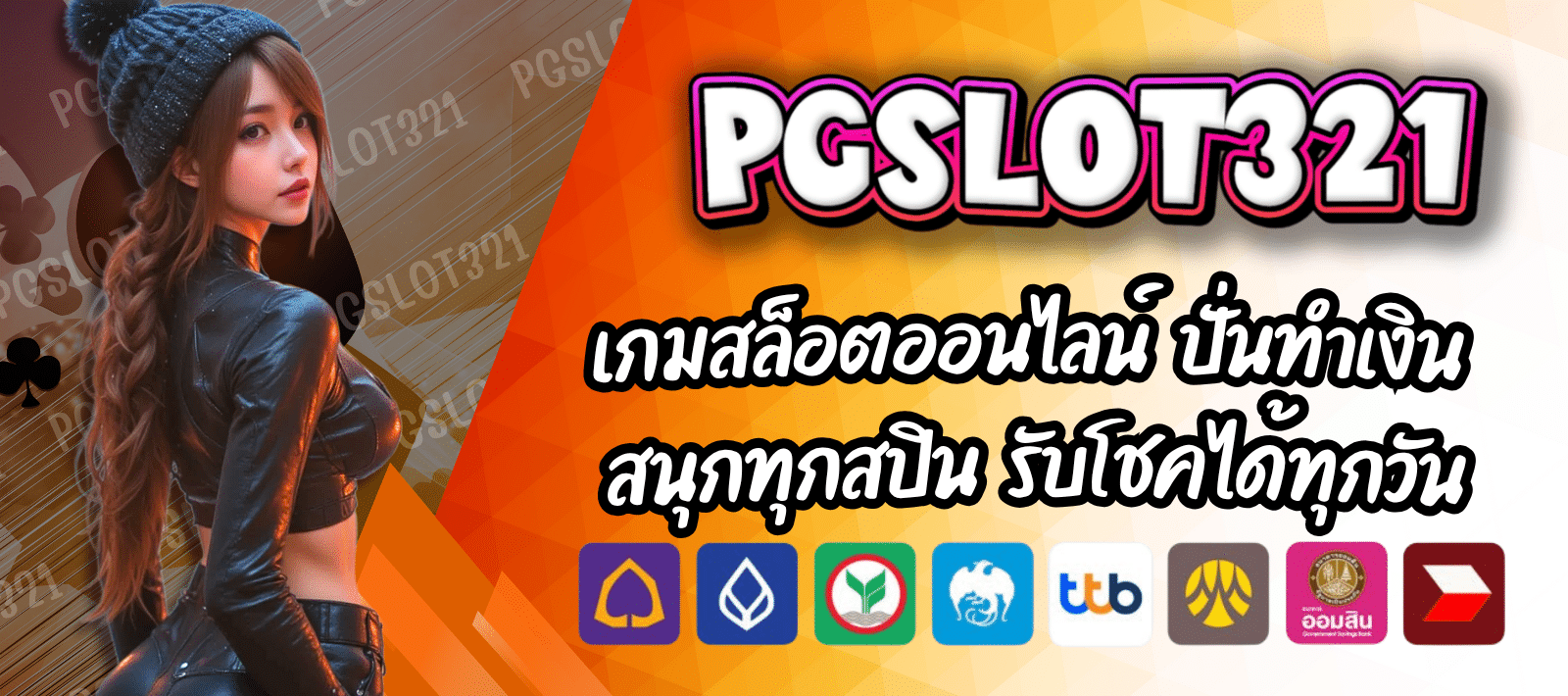 PGSLOT 321 เว็บเกมสล็อตออนไลน์