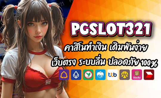 PGSLOT321 คาสิโนทำเงิน