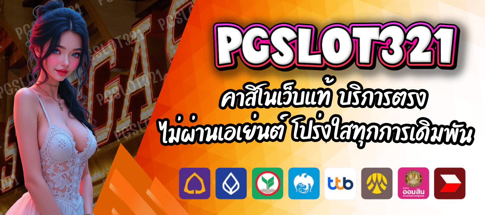 PGSLOT321 คาสิโนเว็บแท้ บริการตรง