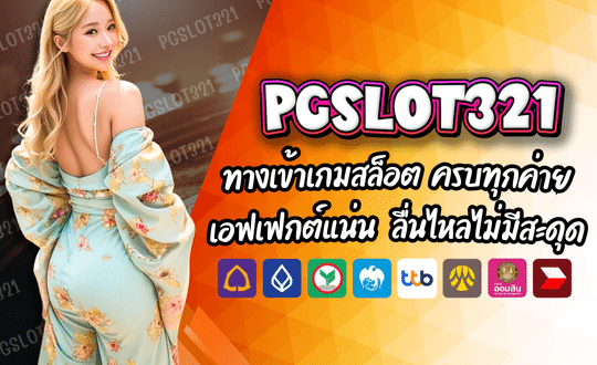 PGSLOT321 ทางเข้าเกมสล็อต ครบทุกค่าย