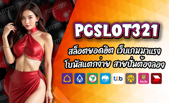 PGSLOT321 สล็อตมาแรง