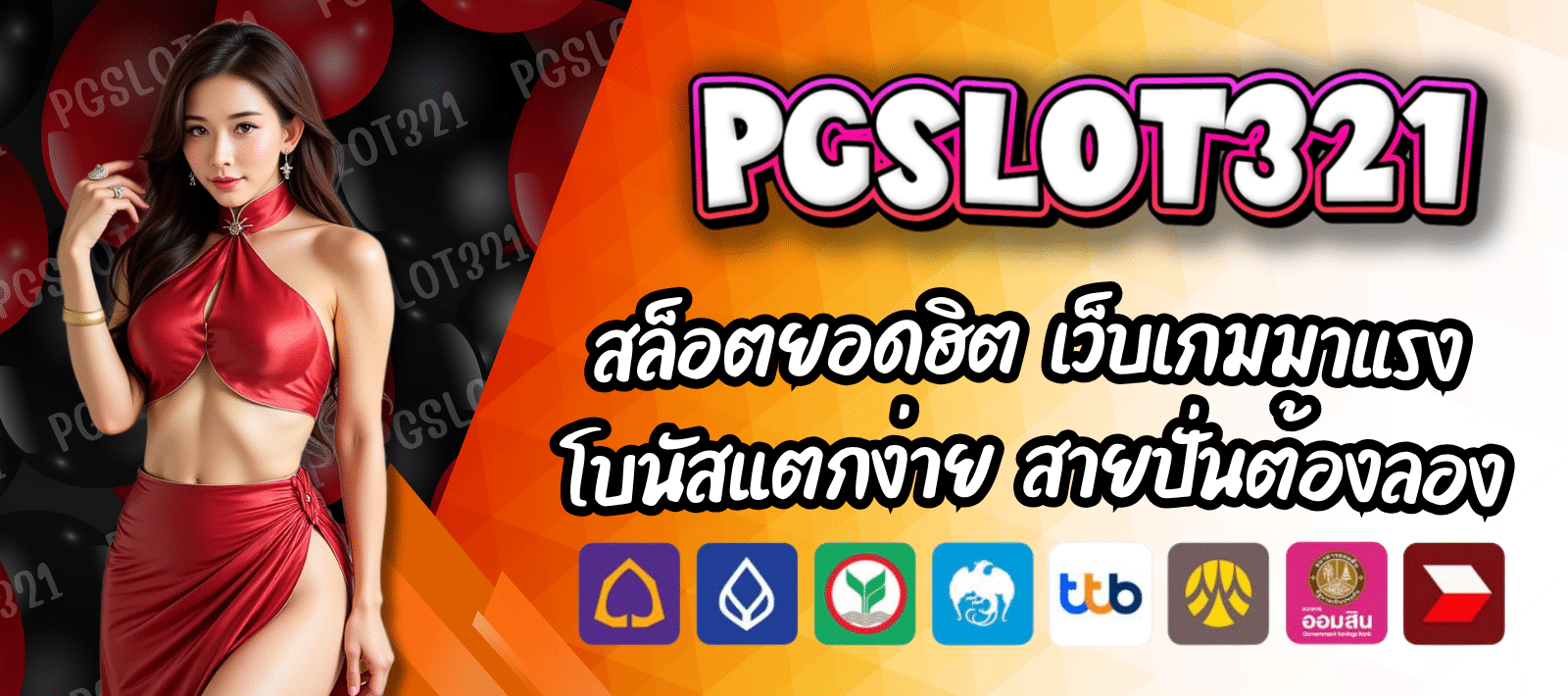 PGSLOT321 สล็อตยอดฮิต