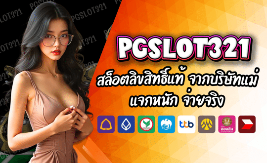 PGSLOT321 สล็อตลิขสิทธิ์แท้ จากบริษัทแม่