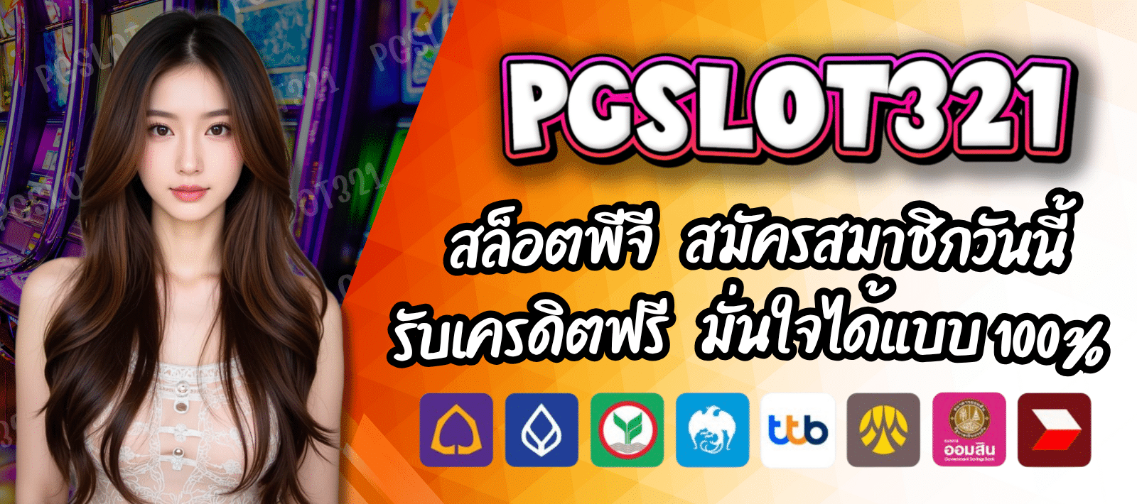 PGSLOT321 สล็อตออนไลน์ เว็บเดิมพันปลอดภัย