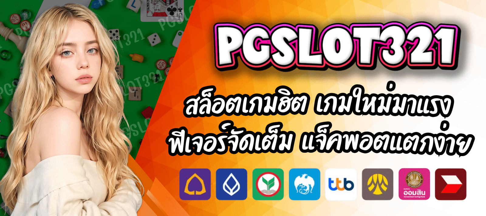 PGSLOT321 สล็อตเว็บตรง เล่นง่าย ลื่นทุกอุปกรณ์