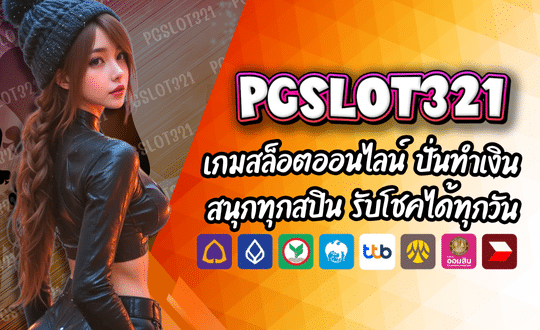PGSLOT321 เกมสล็อตออนไลน์