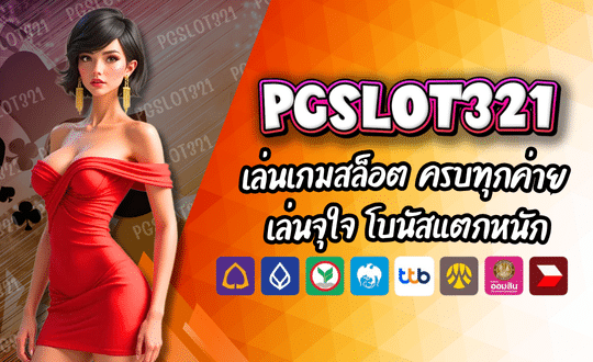 PGSLOT321 เล่นเกมสล็อต ครบทุกค่าย