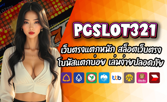 PGSLOT321 เว็บตรงแตกหนัก สล็อตแท้จากบริษัทแม่