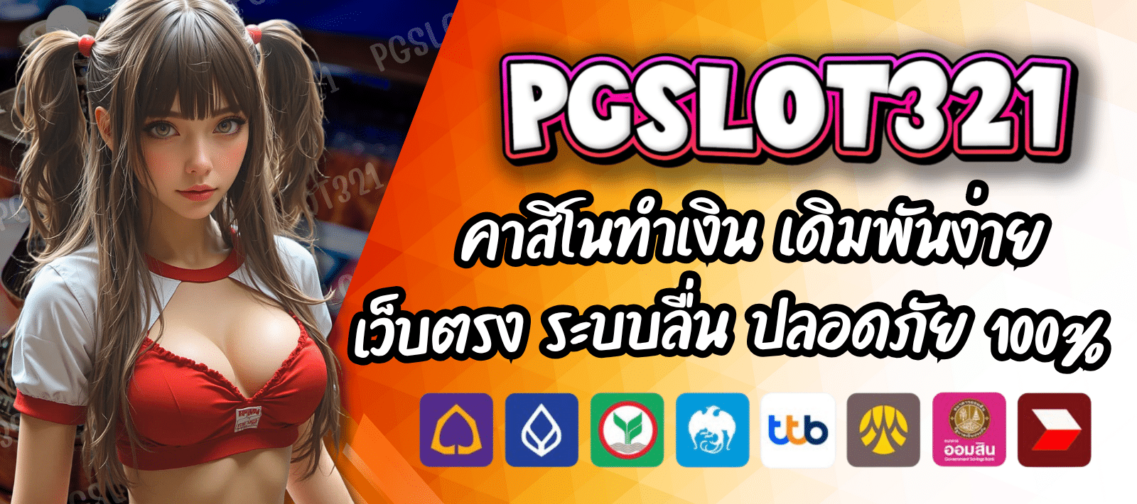 PGSLOT321 เว็บเกมคาสิโน สายทำเงินของจริง