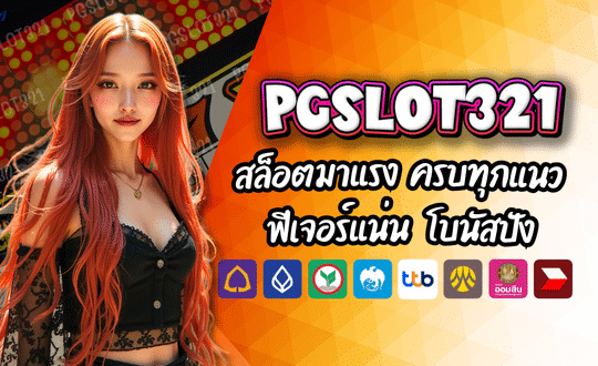PGSLOT321 แหล่งรวมเกมออนไลน์