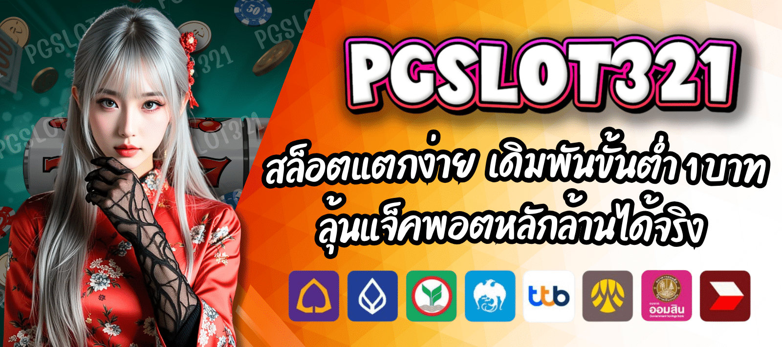 PGSLOT321 โปรโมชั่นสุดคุ้ม สายสล็อตไม่ควรพลาด