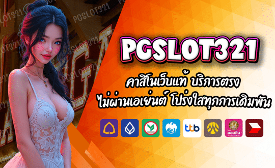 คาสิโนออนไลน์ PGSLOT321