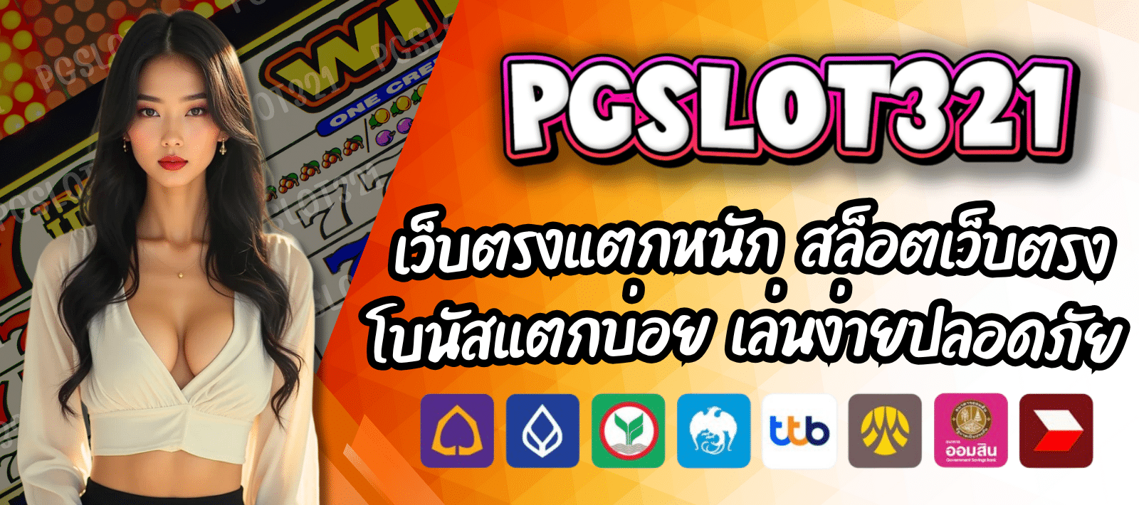 พีจีสล็อต321 สล็อตลิขสิทธิ์แท้ แตกหนักทุกเกม