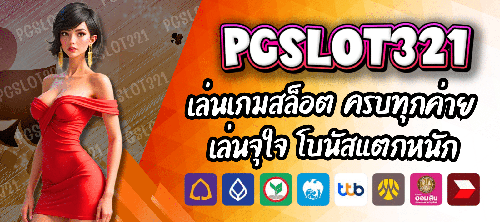 พีจีสล็อต321 สล็อตสุดมันส์ โบนัสแจกไม่ยั้ง