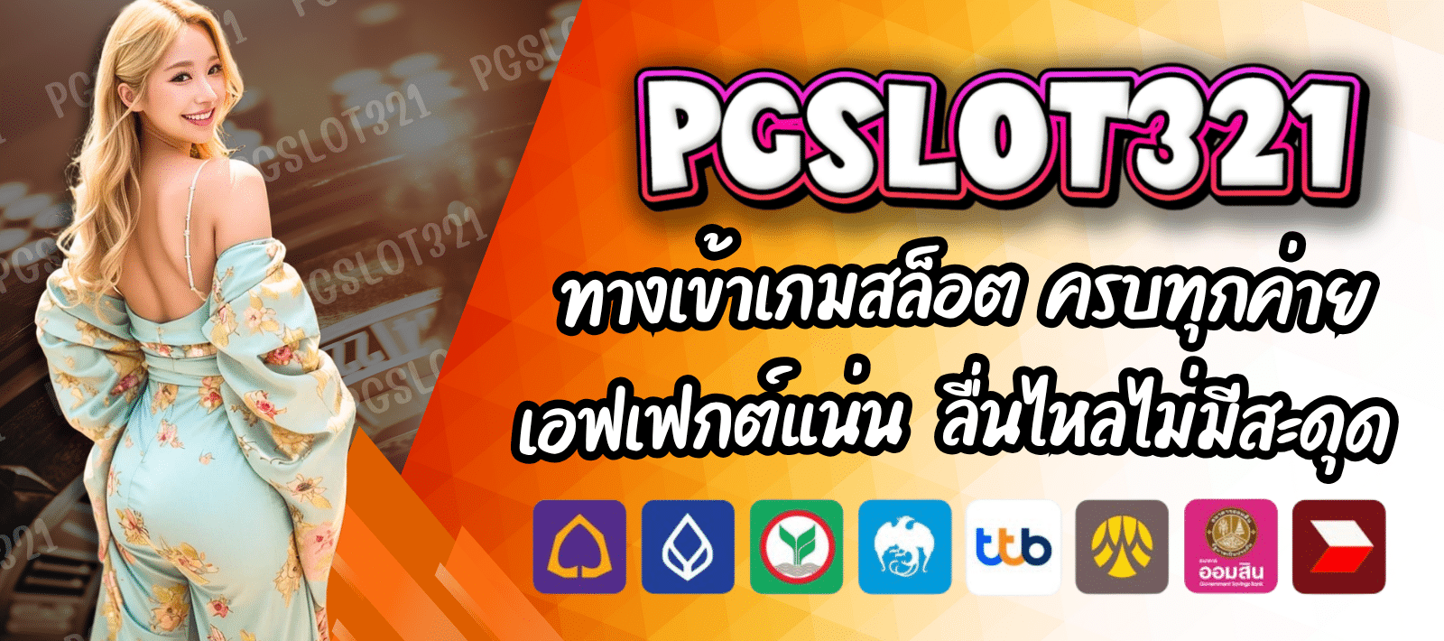 พีจีสล็อต321 เล่นเกมใหม่ได้ไม่ซ้ำ อัพเดตไว
