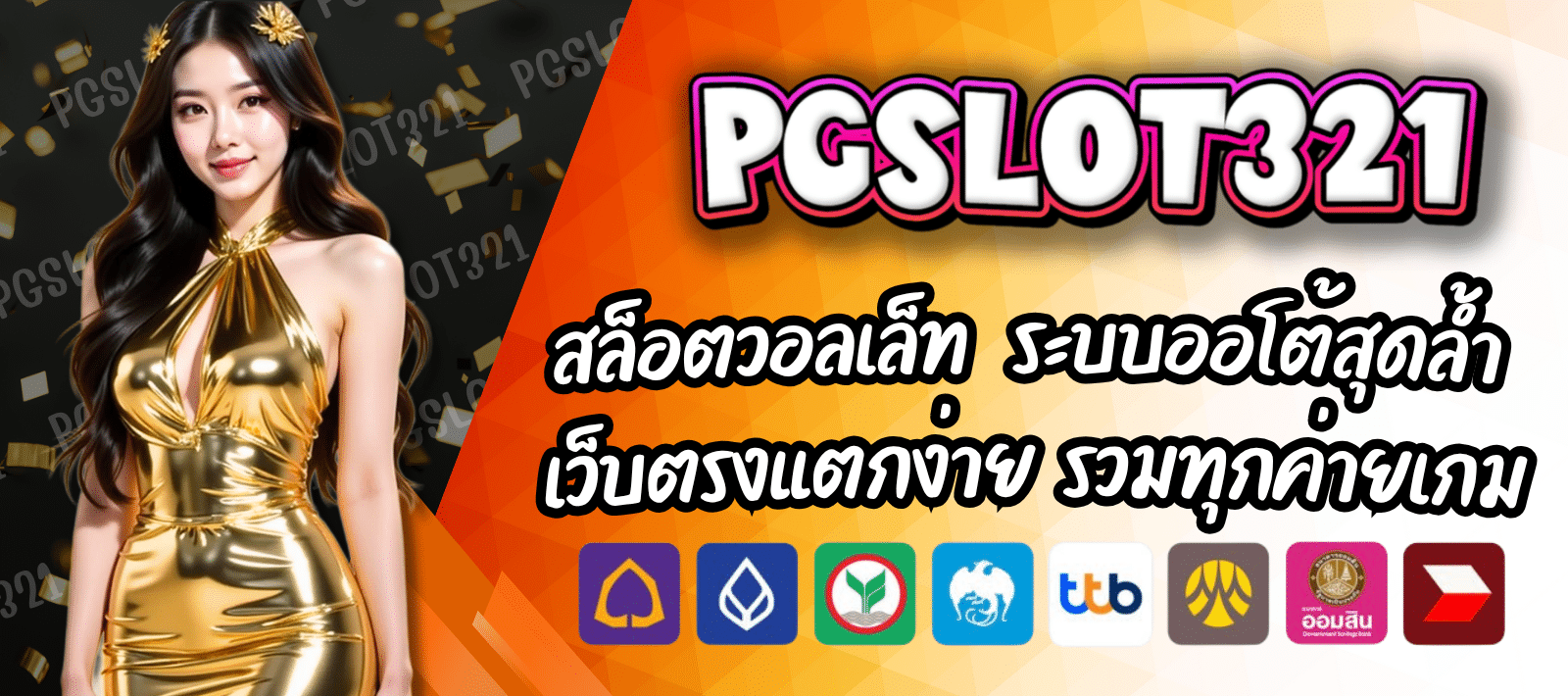 เว็บตรงสายเกมตัวจริง PGSLOT321