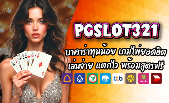 PGSLOT321 บาคาร่าทุนน้อย เกมไพ่ยอดฮิต .