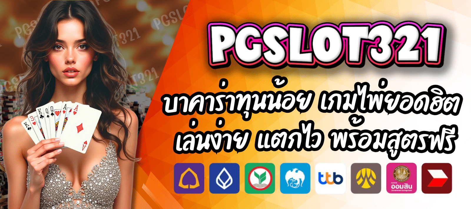PGSLOT321 บาคาร่าออนไลน์