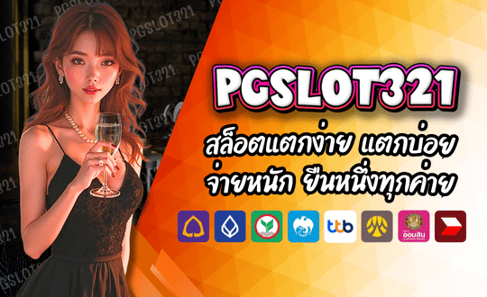 PGSLOT321 รวมทุกค่ายไว้ที่เดียว สล็อตแตกง่าย