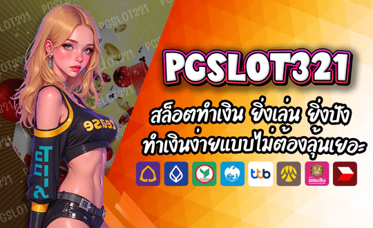 PGSLOT321-สล็อตทำเงิน